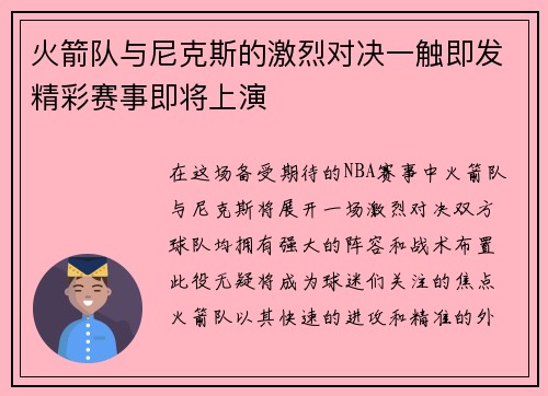 火箭队与尼克斯的激烈对决一触即发精彩赛事即将上演