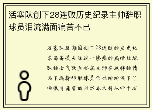 活塞队创下28连败历史纪录主帅辞职球员泪流满面痛苦不已