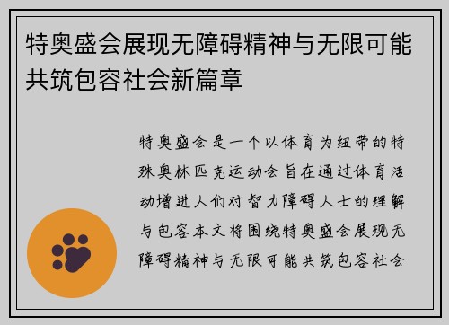 特奥盛会展现无障碍精神与无限可能共筑包容社会新篇章