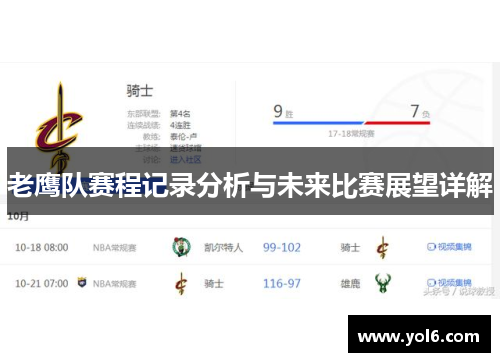 老鹰队赛程记录分析与未来比赛展望详解