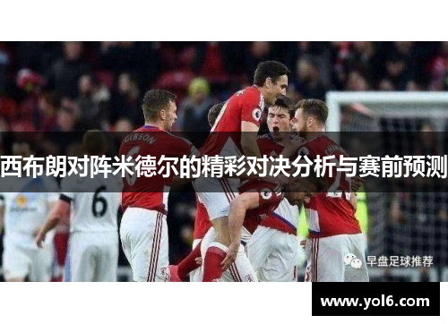 西布朗对阵米德尔的精彩对决分析与赛前预测