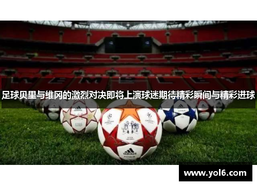 足球贝里与维冈的激烈对决即将上演球迷期待精彩瞬间与精彩进球