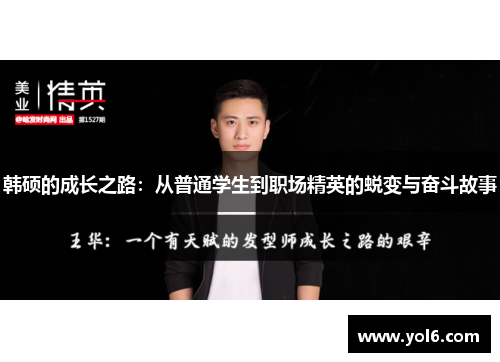 韩硕的成长之路：从普通学生到职场精英的蜕变与奋斗故事