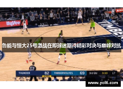 鲁能与恒大25号激战在即球迷期待精彩对决与巅峰对抗
