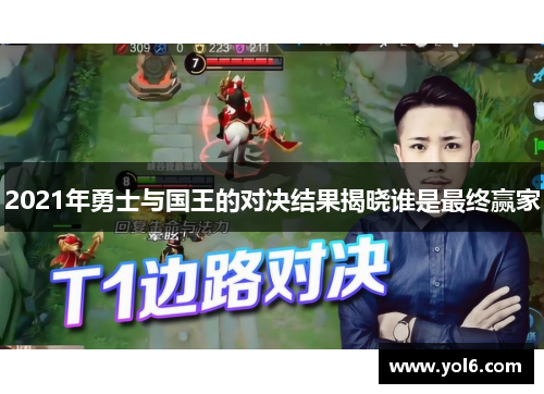 2021年勇士与国王的对决结果揭晓谁是最终赢家