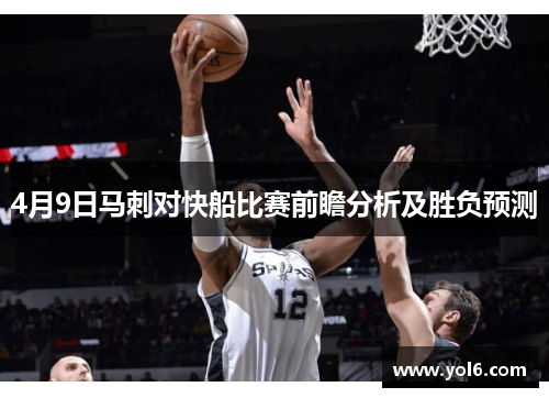 4月9日马刺对快船比赛前瞻分析及胜负预测