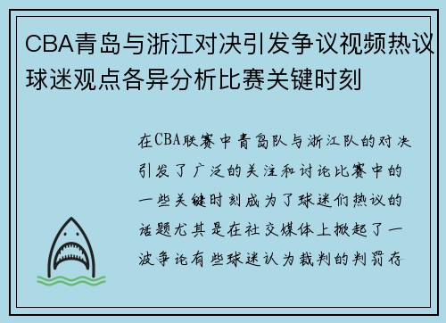 CBA青岛与浙江对决引发争议视频热议球迷观点各异分析比赛关键时刻