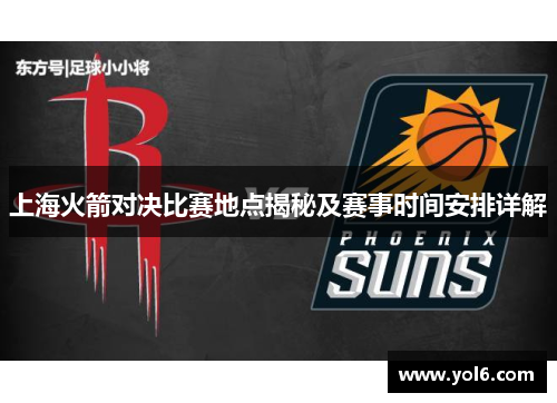 上海火箭对决比赛地点揭秘及赛事时间安排详解