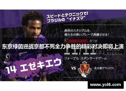 东京绿茵迎战京都不死全力争胜的精彩对决即将上演