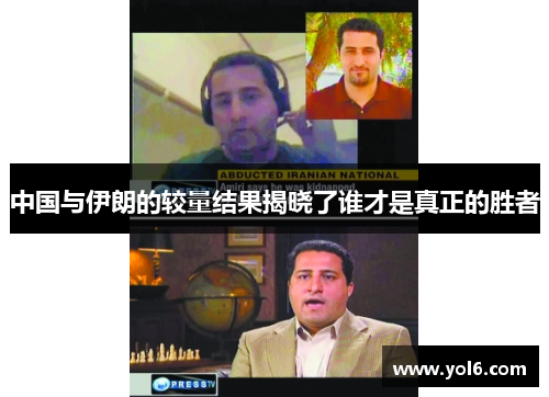 中国与伊朗的较量结果揭晓了谁才是真正的胜者