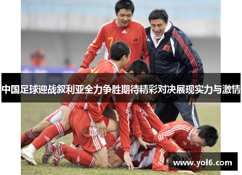 中国足球迎战叙利亚全力争胜期待精彩对决展现实力与激情