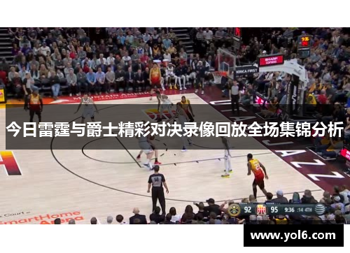 今日雷霆与爵士精彩对决录像回放全场集锦分析