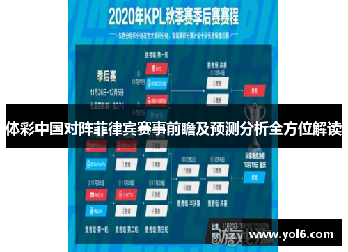 体彩中国对阵菲律宾赛事前瞻及预测分析全方位解读