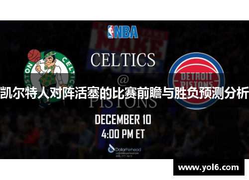 凯尔特人对阵活塞的比赛前瞻与胜负预测分析